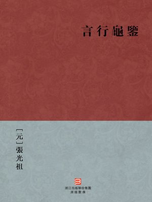 cover image of 中国经典名著：言行龟鉴 (繁体版) (Chinese Classics: The Northern Song Dynasties people's words and deeds (Yan Xing Gui Jian) &#8212; Traditional Chinese Edition)